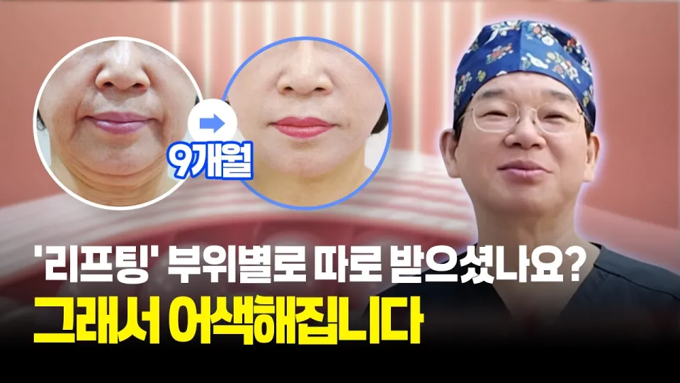 얼굴리프팅을 부위별로 따로 받지 않고 한 번에 설계하는 방법